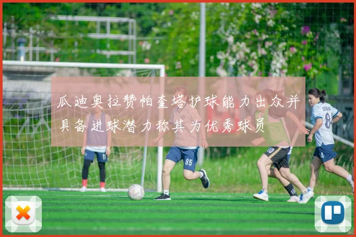 瓜迪奥拉赞帕奎塔护球能力出众并具备进球潜力称其为优秀球员