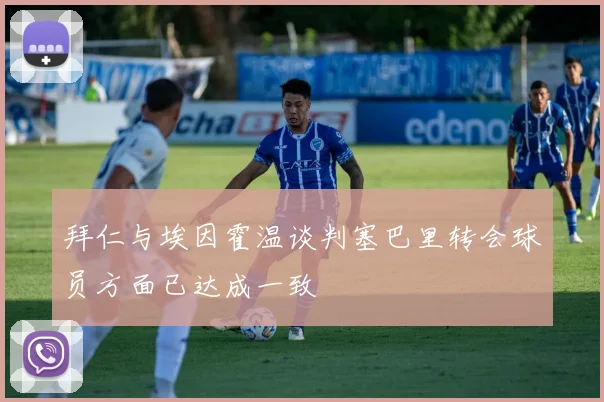 拜仁与埃因霍温谈判塞巴里转会球员方面已达成一致