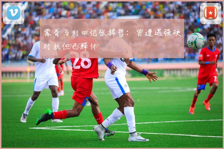 蒙哥马利回忆张稀哲：曾遭遇强硬对抗但已释怀