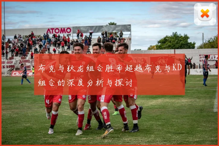 布克与狄龙组合胜率超越布克与KD组合的深度分析与探讨