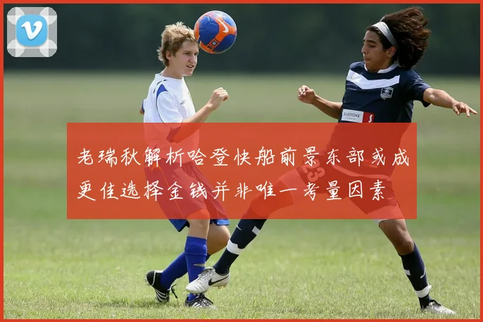 老瑞秋解析哈登快船前景东部或成更佳选择金钱并非唯一考量因素