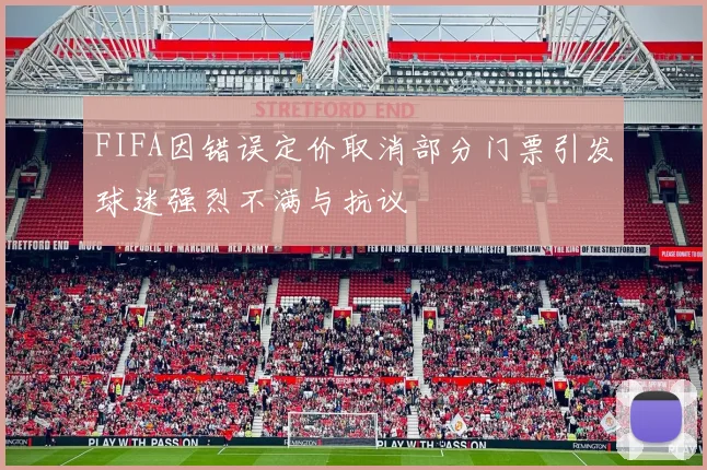 FIFA因错误定价取消部分门票引发球迷强烈不满与抗议