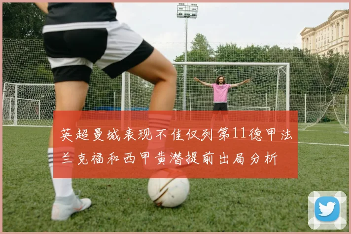 英超曼城表现不佳仅列第11德甲法兰克福和西甲黄潜提前出局分析