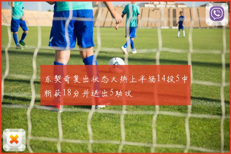 东契奇复出状态火热上半场14投5中斩获18分并送出5助攻