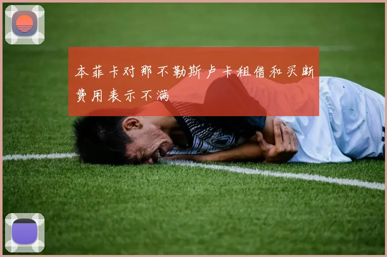 本菲卡对那不勒斯卢卡租借和买断费用表示不满