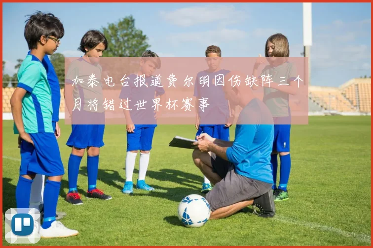 加泰电台报道费尔明因伤缺阵三个月将错过世界杯赛事